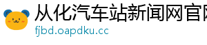 从化汽车站新闻网官网